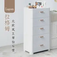 在飛比找樂天市場購物網優惠-置物櫃/抽屜櫃/塑膠櫃 Lagom 拉格姆北歐風五層抽屜櫃 