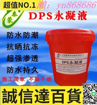特價✅推薦DPS永凝液滲透結晶防水防腐水性滲透想液體屋頂屋內透明防水劑