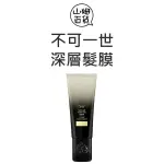 『山姆百貨』公司貨 ORIBE 不可一世 深層髮膜 護髮 150ML