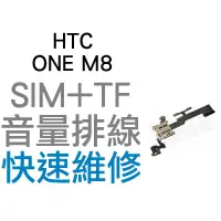 在飛比找蝦皮購物優惠-HTC ONE M8 SIM+TF卡槽 音源排線 音量排線 