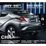 CHR 電吸式 電動尾門 台灣 JHY 另有多款車款 歡迎詢問