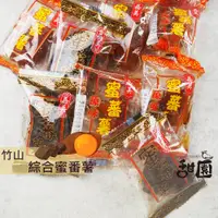 在飛比找iOPEN Mall優惠-竹山 蜜番薯 竹山蜜番薯 (紅番薯/黑糖番薯/黃番薯/綜合番