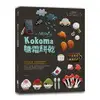 讓你wow！的Kokoma糖霜餅乾