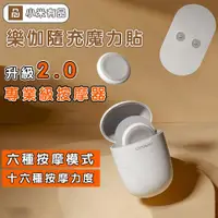 在飛比找蝦皮商城精選優惠-【現貨速發】 小米有品 樂伽/樂范隨充魔力按摩貼 迷你按摩儀