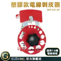 在飛比找樂天市場購物網優惠-GUYSTOOL 剝線工具 手持剝線器 電線剝線器 快速剝線