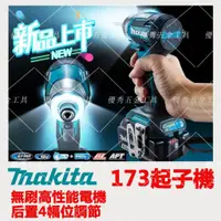 在飛比找蝦皮購物優惠-新品上新牧田 TD173 Makita日本製 島內機 TD1