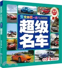 在飛比找三民網路書店優惠-寶寶的第一本認知百科‧童眼識天下：超級名車（簡體書）