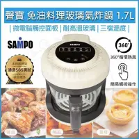 在飛比找PChome24h購物優惠-SAMPO聲寶 1.7L免油料理玻璃氣炸鍋 KZ-B2218