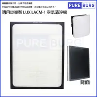 在飛比找松果購物優惠-適用LUX 樂智 LACM-1空氣清淨機高效活性碳HEPA 