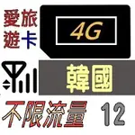 【韓國12天】4G/LTE 不限流量 不限速(不降速) 韓國 12日吃到飽 愛旅遊上網卡 K99G5D