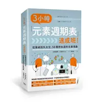 在飛比找Yahoo奇摩購物中心優惠-3小時元素週期表速成班！