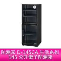 在飛比找蝦皮購物優惠-【新北中和】防潮家 D-145CA 生活系列 145 公升電