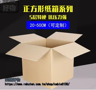 正方形紙箱搬家大號打包紙箱五層收納紙箱子定做紙盒訂製 ※下標滿500出貨哦！