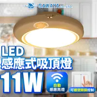 在飛比找PChome24h購物優惠-【SAWAYA】人體感應式LED吸頂燈11W 黃光2700K