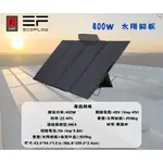 ECOFLOW 400W 太陽能板