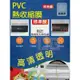 ★臺灣現貨★【最低購買數量至少１０片】防塵熱收縮膜 PVC 熱縮膜 娃娃機 熱縮袋 熱收縮膜 防塵膜 塑膠膜 包裝模