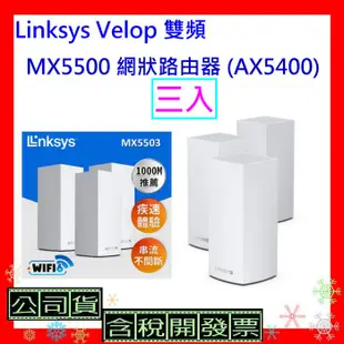 開發票 Linksys Velop 雙頻 MX5500 網狀路由器(二入) (AX5400) MX5502
