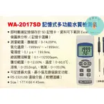 WA-2017SD 記憶式多功能水質檢測儀