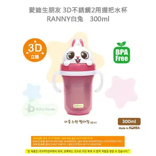 愛迪生EDISON朋友 3D不銹鋼2用握把水杯 300ml- RANNY白兔 / 喝水杯 Baby House官方商城