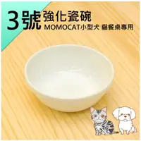 在飛比找樂天市場購物網優惠-MOMOCAT摸摸貓 3號強化瓷碗 內徑約11~11.5cm
