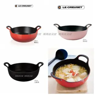 【珮珮雜貨舖】全新《LE CREUSET》黑琺瑯鑄鐵 20 24cm 巴蒂鍋/咖哩鍋 櫻桃紅 雪紡粉 沉靜黑 多色可選