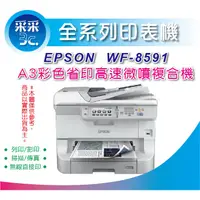 在飛比找蝦皮購物優惠-【采采3C】【含稅免運】EPSON WF-8591/WF85