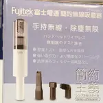 富士電通FUJITEK簡約無線吸塵器 FTV-RH800 [全新品］