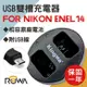 ROWA 樂華 FOR NIKON EN-EL14 電池雙槽充電器 BM015 原廠電池 雙充 一次兩顆