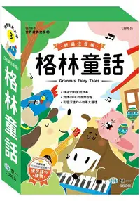 在飛比找樂天市場購物網優惠-新編格林童話(全套3冊)