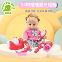 在飛比找PChome24h購物優惠-【Playful Toys 頑玩具】14吋噓噓嬰兒娃娃