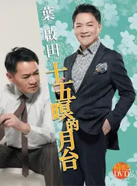 在飛比找誠品線上優惠-十五暝的月台 (+卡啦OK DVD)