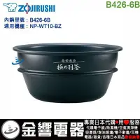 在飛比找Yahoo!奇摩拍賣優惠-【金響代購】空運,ZOJIRUSHI B426-6B,象印電