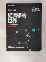 經濟學的世界. 上冊: 人人都要懂的個體經濟學上冊_高希均, 林祖嘉著【T8／社會_EY3】書寶二手書