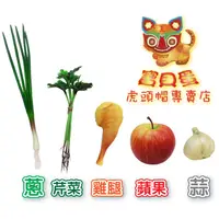 在飛比找蝦皮購物優惠-《寶貝蛋》抓周 抓週用品 擬真雞腿 蔥 蒜 蘋果 芹菜 5件