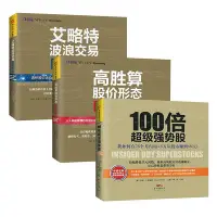 在飛比找Yahoo!奇摩拍賣優惠-免運 3冊 艾略特波浪交易圖解手冊高勝算股價形態圖解手冊等 