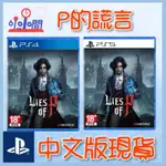 桃園 小小間電玩 PS4 PS5  P的謊言 LIES OF P 中文版