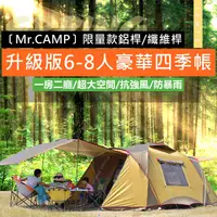 在飛比找蝦皮購物優惠-[Mr.CAMP] 限量升級版(鋁桿/纖維桿) 6-8人豪華