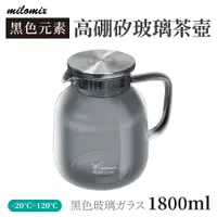 在飛比找蝦皮商城優惠-玻璃茶壺 冷水壺 1800ml 美樂美事 milomix 黑