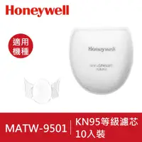 在飛比找松果購物優惠-【Honeywell】智慧型動空氣清淨機濾芯 MATW950