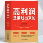 正版 高利潤是策劃出來的 企業管理盈利模式中小企業商業模式股權架構 簡體中文