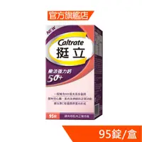 在飛比找蝦皮商城優惠-挺立樂活50+強力鈣 95錠