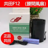 在飛比找Yahoo!奇摩拍賣優惠-【現貨】共田F12腰間風扇 6.5W降溫風扇 工地專用掛腰風