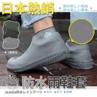 在飛比找momo購物網優惠-【JOJOGO】日本熱銷 防水雨鞋套(附防水收納袋 大人小孩