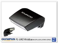 在飛比找樂天市場購物網優惠-需預訂~ OLYMPUS FL-LM2 原廠 閃光燈 閃燈(