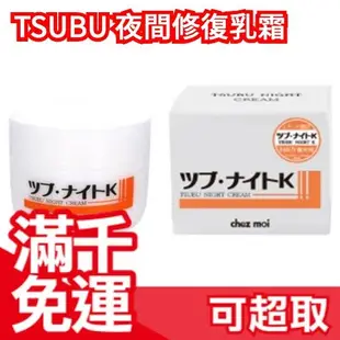 日本製 TSUBU NIGHT Cream 珍珠薏仁美容霜 100g 夜間乳霜 晚霜 方便攜帶 母親節❤JP