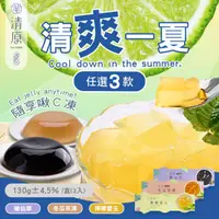 在飛比找ihergo愛合購優惠-免運!【清原】3盒9顆 檸檬愛玉凍+冬瓜茶凍+嫩仙草凍 三款