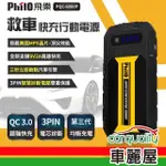 【PHILO 飛樂】行動電源救援 PQC-6000P(車麗屋)