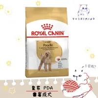 在飛比找蝦皮購物優惠-【ROYAL CANIN 法國皇家】狗 PDA 貴賓 成犬 