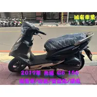 在飛比找蝦皮購物優惠-鴻安車業＊二手/中古機車  光陽 G6  150 【2017