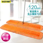 【VICTORY】業務用靜電除塵棉紗拖把120CM(1拖1替換布)#1025007
